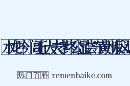 水龙吟·闾丘大夫孝终公显尝守黄州反义词是什么意思的图片